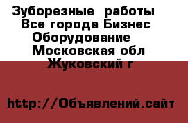 Зуборезные  работы. - Все города Бизнес » Оборудование   . Московская обл.,Жуковский г.